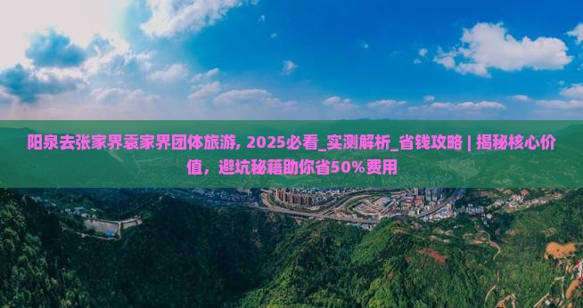 阳泉去张家界袁家界团体旅游