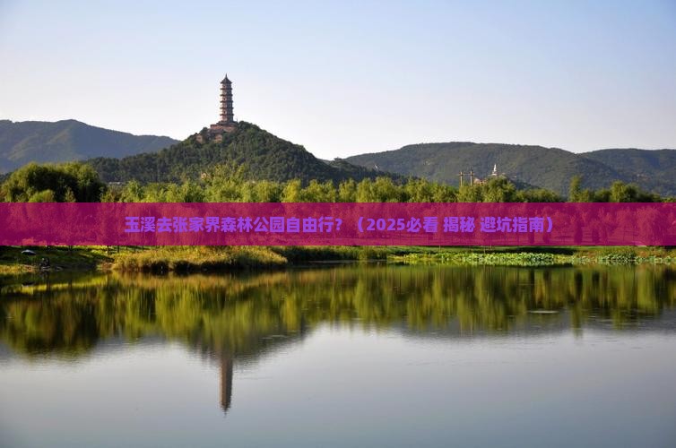 玉溪去张家界森林公园自由行