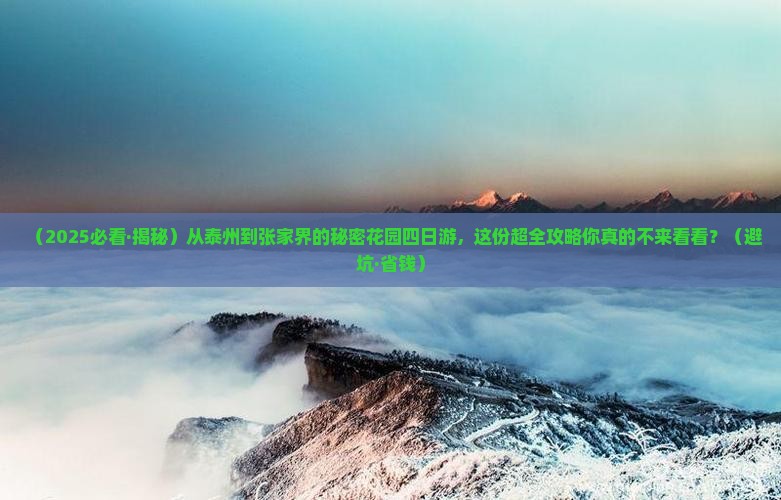 泰州去张家界森林公园四日游