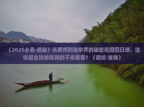 泰州去张家界森林公园四日游