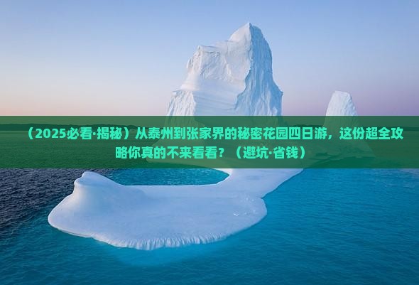 泰州去张家界森林公园四日游