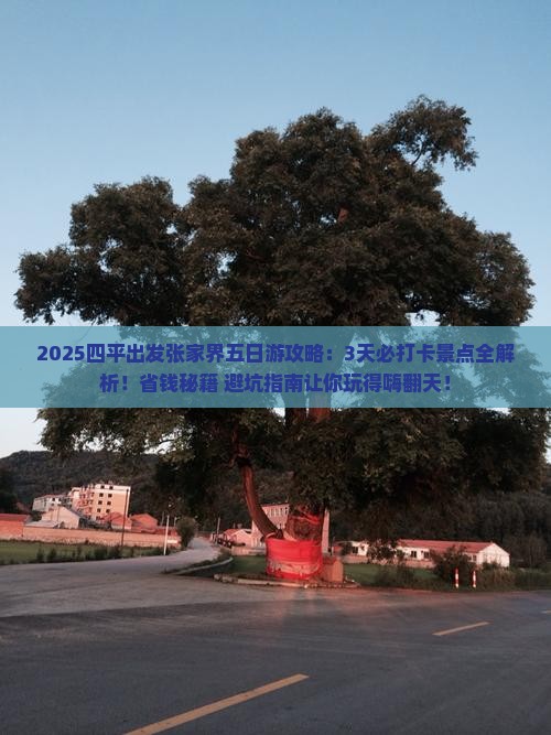 四平去张家界森林公园五日游