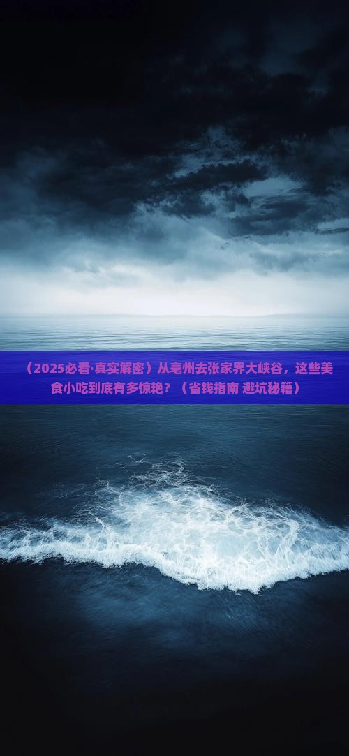 亳州到张家界大峡谷旅游小吃