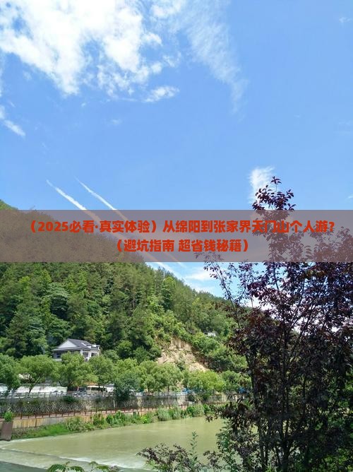 绵阳到张家界天门山个人游