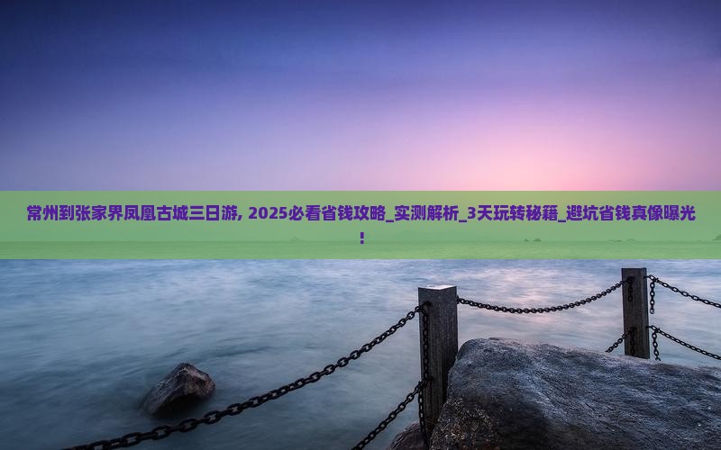 常州到张家界凤凰古城三日游