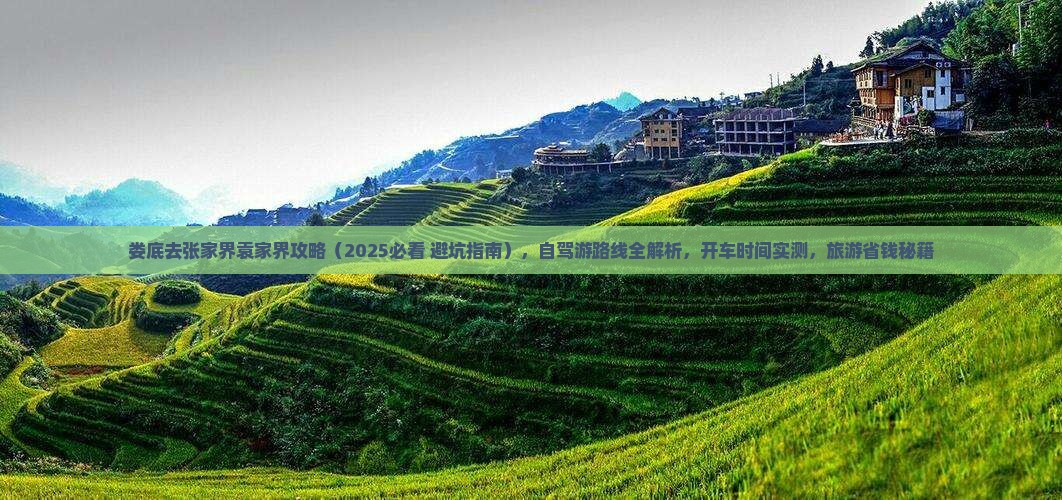 娄底去张家界袁家界攻略
