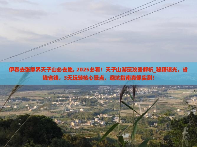 伊春去张家界天子山必去地