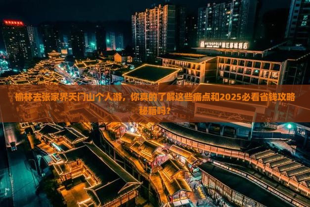 榆林去张家界天门山个人游