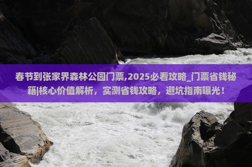 春节到张家界森林公园门票