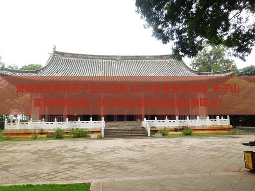 武威去张家界天子山三日游