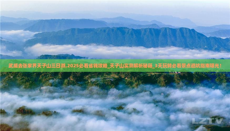 武威去张家界天子山三日游