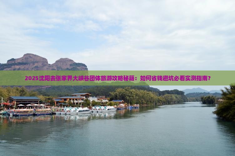 沈阳去张家界大峡谷团体旅游