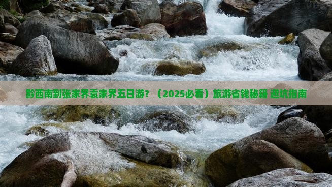 黔西南到张家界袁家界五日游