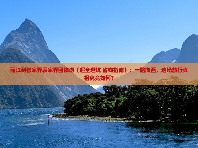 丽江去张家界袁家界团体旅游