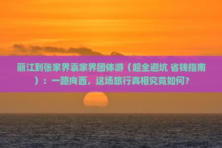 丽江去张家界袁家界团体旅游