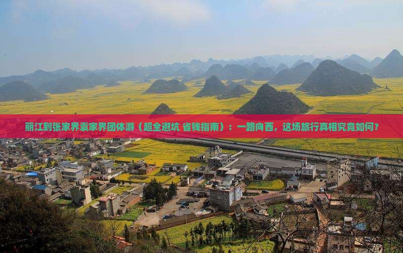 丽江去张家界袁家界团体旅游