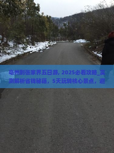 亳州到张家界五日游