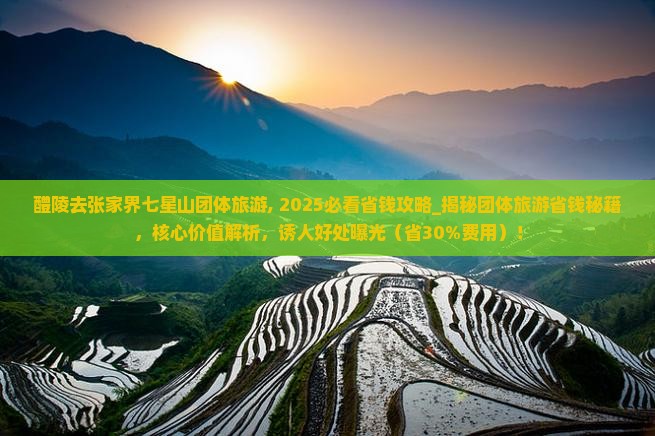 醴陵去张家界七星山团体旅游