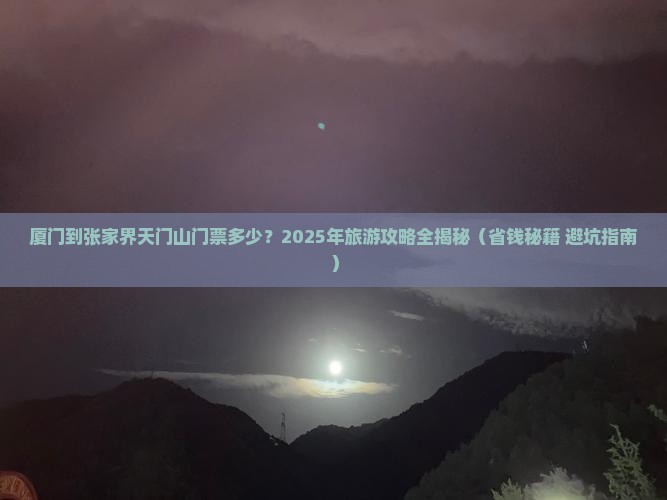 厦门去张家界天门山门票