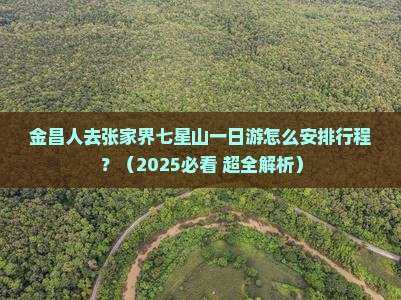 金昌去张家界七星山一日