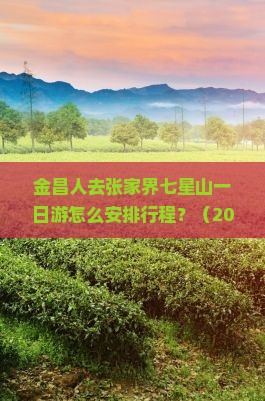 金昌去张家界七星山一日