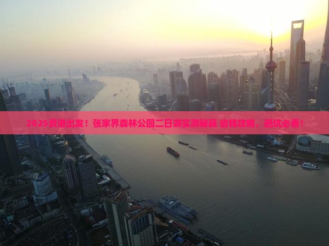 贵港去张家界森林公园二日游