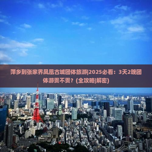 萍乡到张家界凤凰古城团体旅游