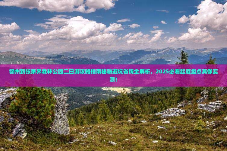 锦州到张家界森林公园二日游