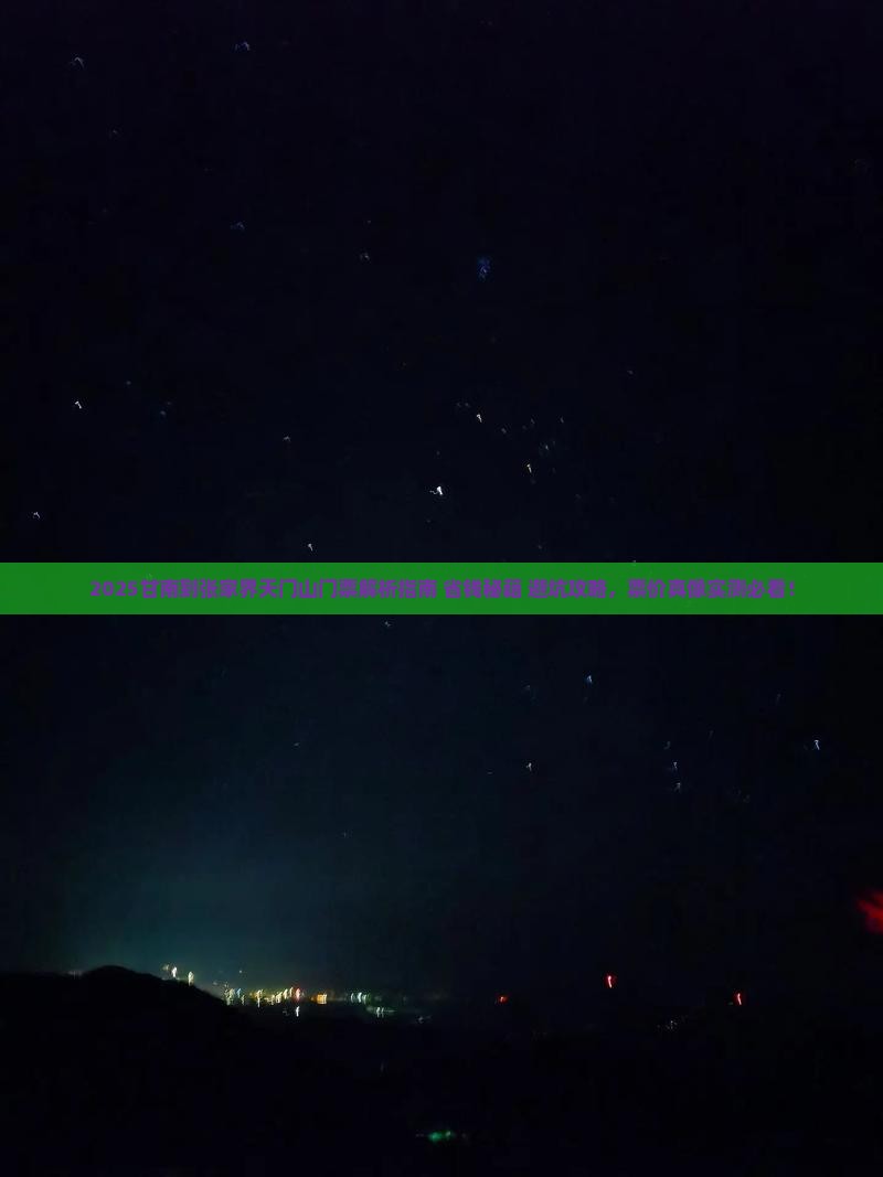 甘南到张家界天门山门票