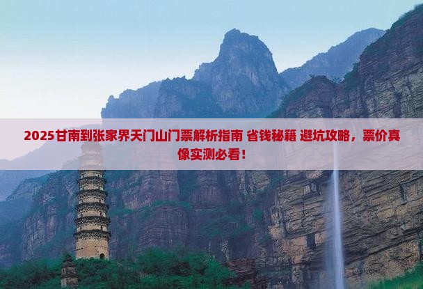 甘南到张家界天门山门票