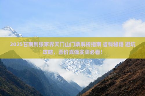 甘南到张家界天门山门票