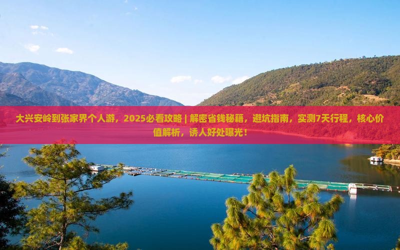 大兴安岭到张家界个人游