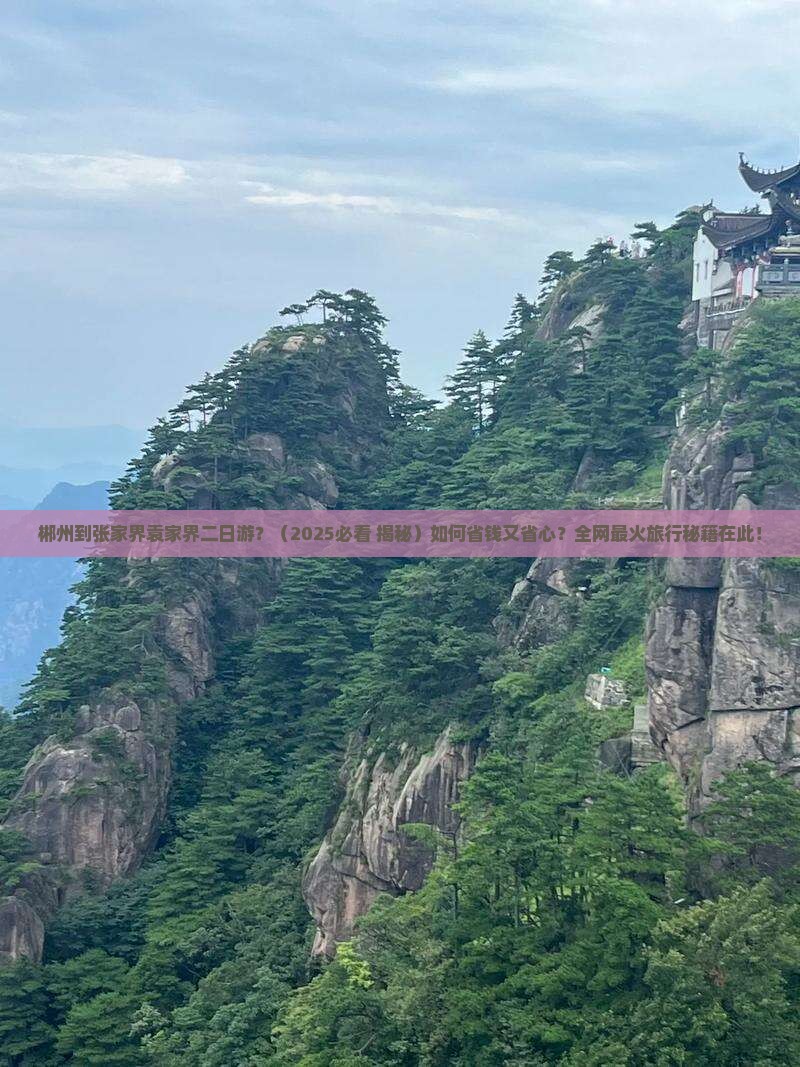 郴州到张家界袁家界二日游