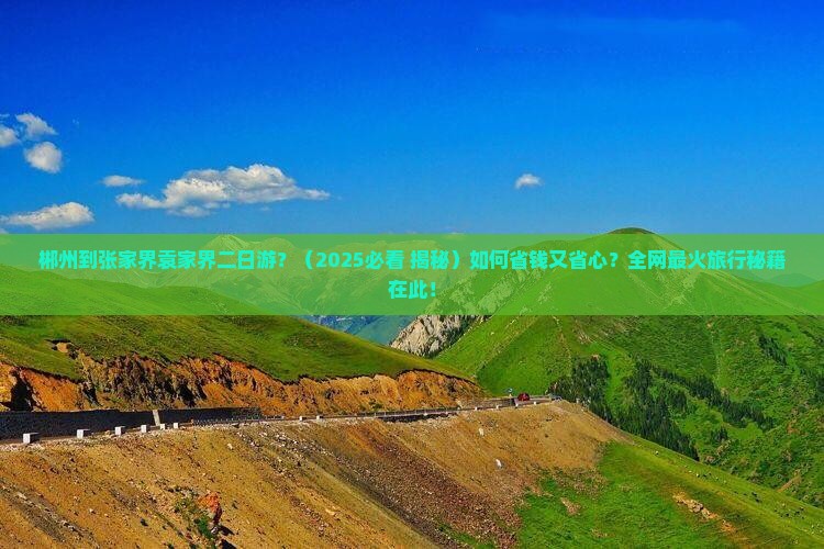 郴州到张家界袁家界二日游