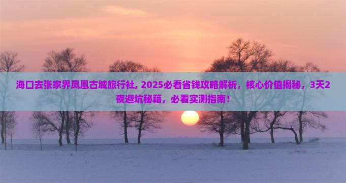 海口去张家界凤凰古城旅行社