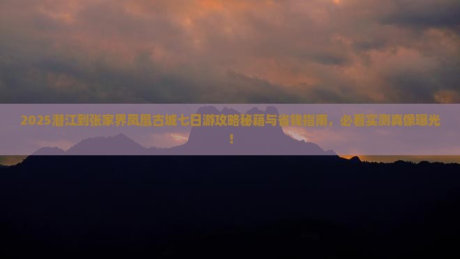 潜江到张家界凤凰古城七日游