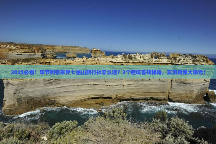 毕节到张家界七星山旅行社