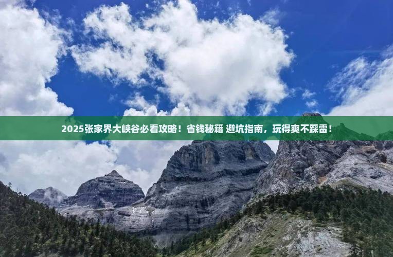 十月到张家界大峡谷攻略