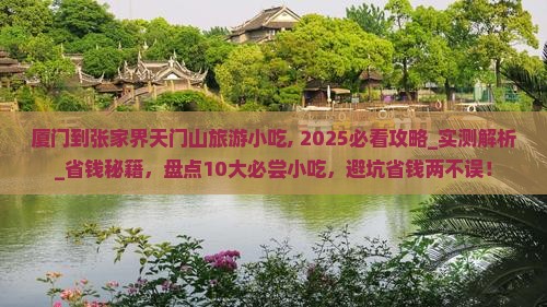 厦门到张家界天门山旅游小吃