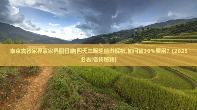 南京去张家界袁家界四日游