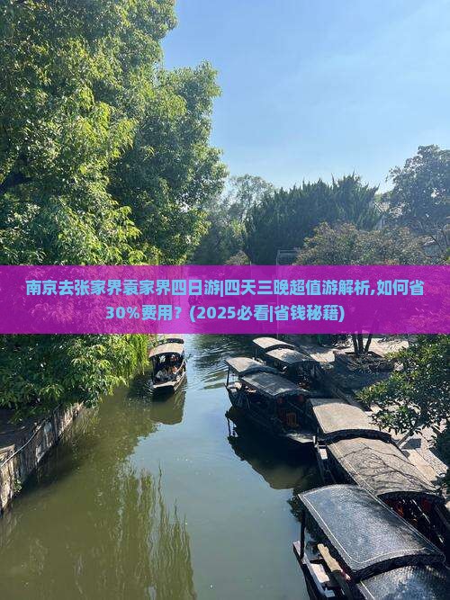 南京去张家界袁家界四日游