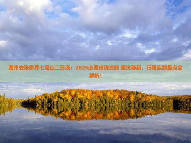 湖州去张家界七星山二日游