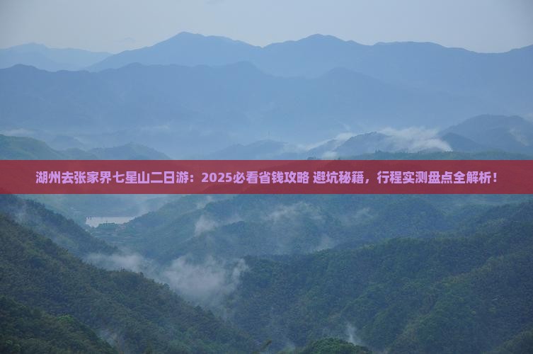 湖州去张家界七星山二日游
