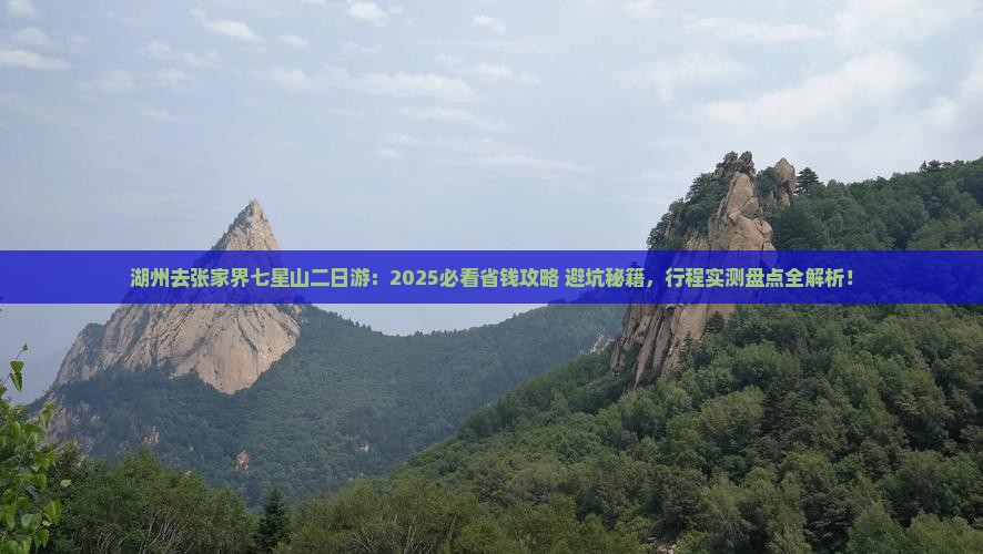 湖州去张家界七星山二日游