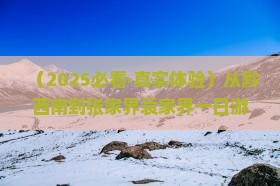 黔西南到张家界袁家界一日