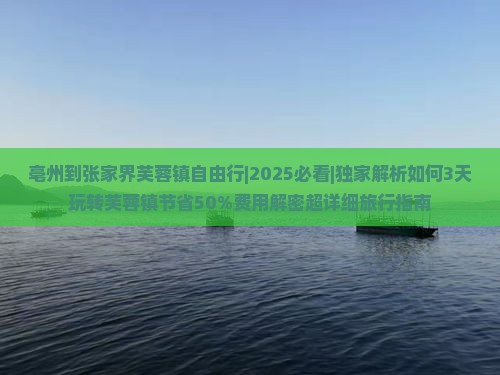 亳州到张家界芙蓉镇自由行