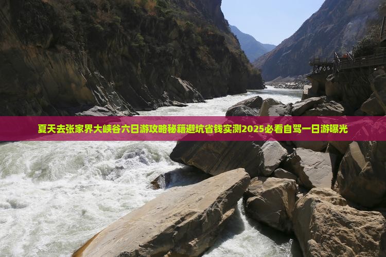 夏天去张家界大峡谷六日游