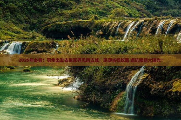 亳州到张家界凤凰古城团体旅游