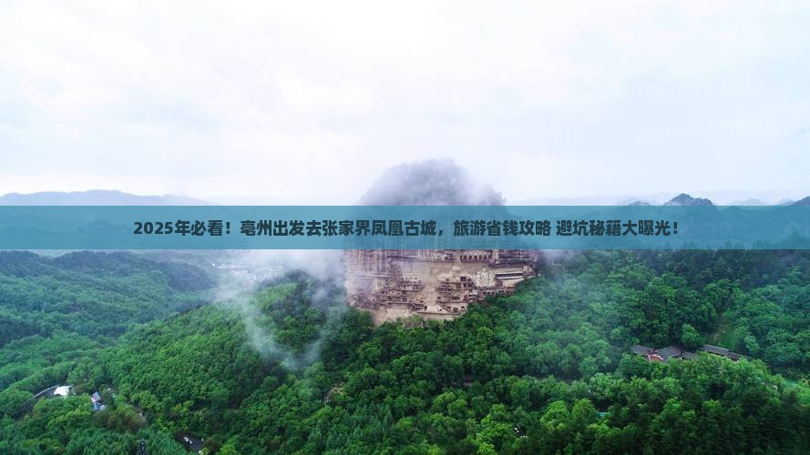 亳州到张家界凤凰古城团体旅游