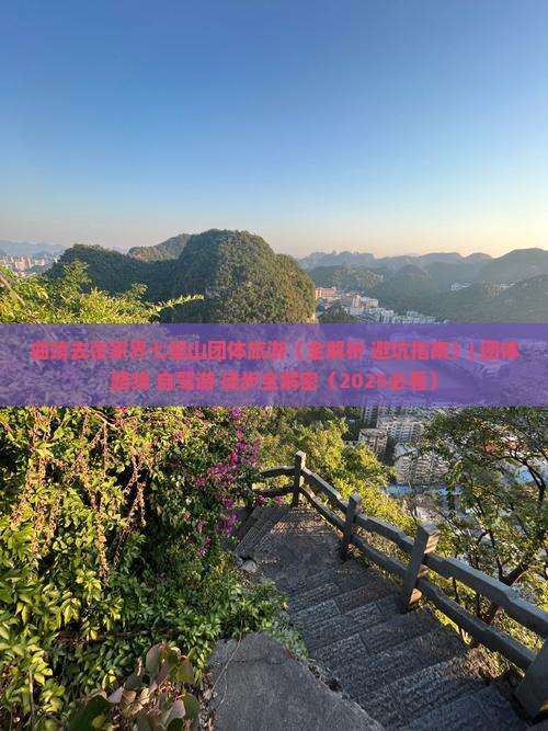曲靖去张家界七星山团体旅游